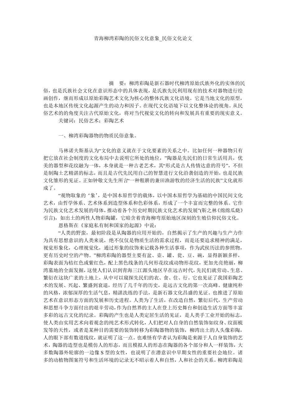 青海柳湾彩陶的民俗文化意象民俗文化论文_第1页