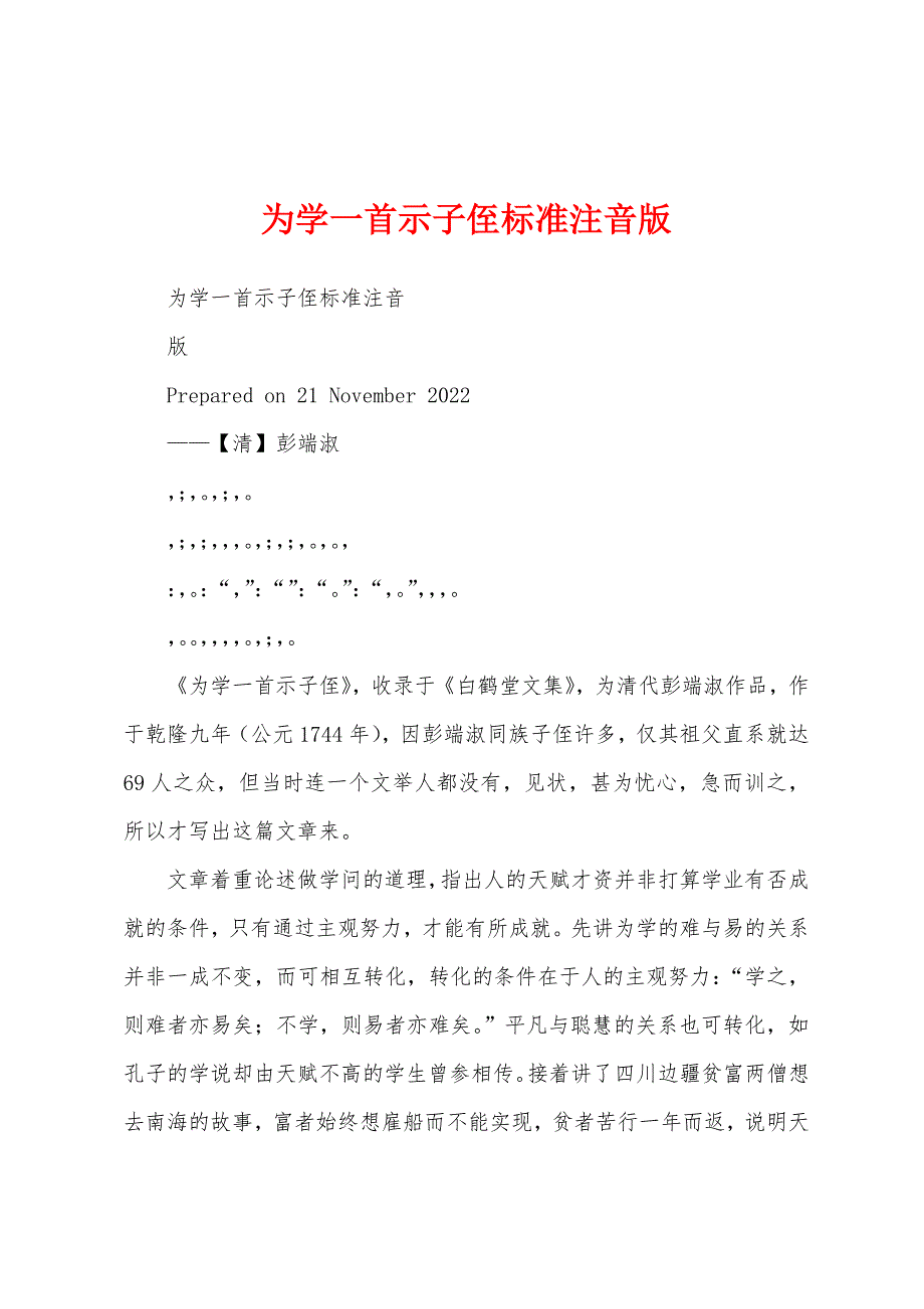 为学一首示子侄标准注音版_第1页