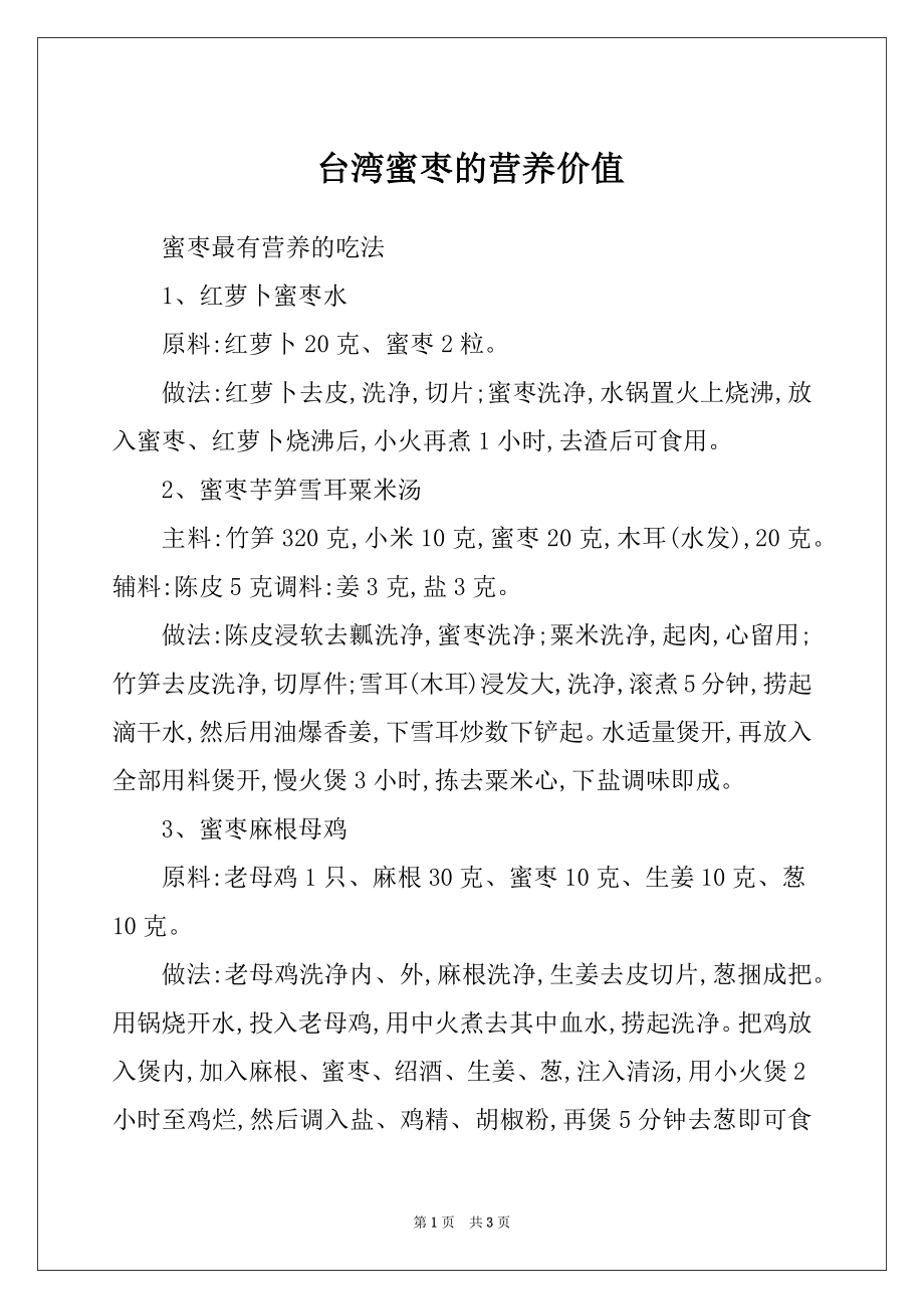 台湾蜜枣的营养价值_第1页