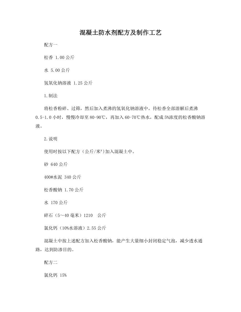 混凝土防水剂配方及制作工艺_第1页