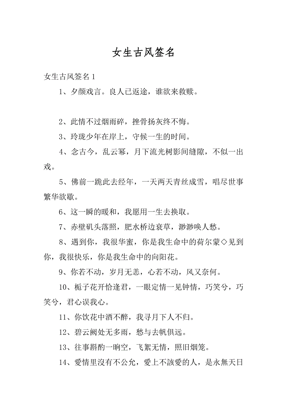 女生古风签名范文_第1页