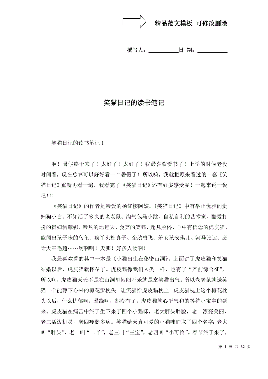 [精选]笑猫日记的读书笔记_第1页