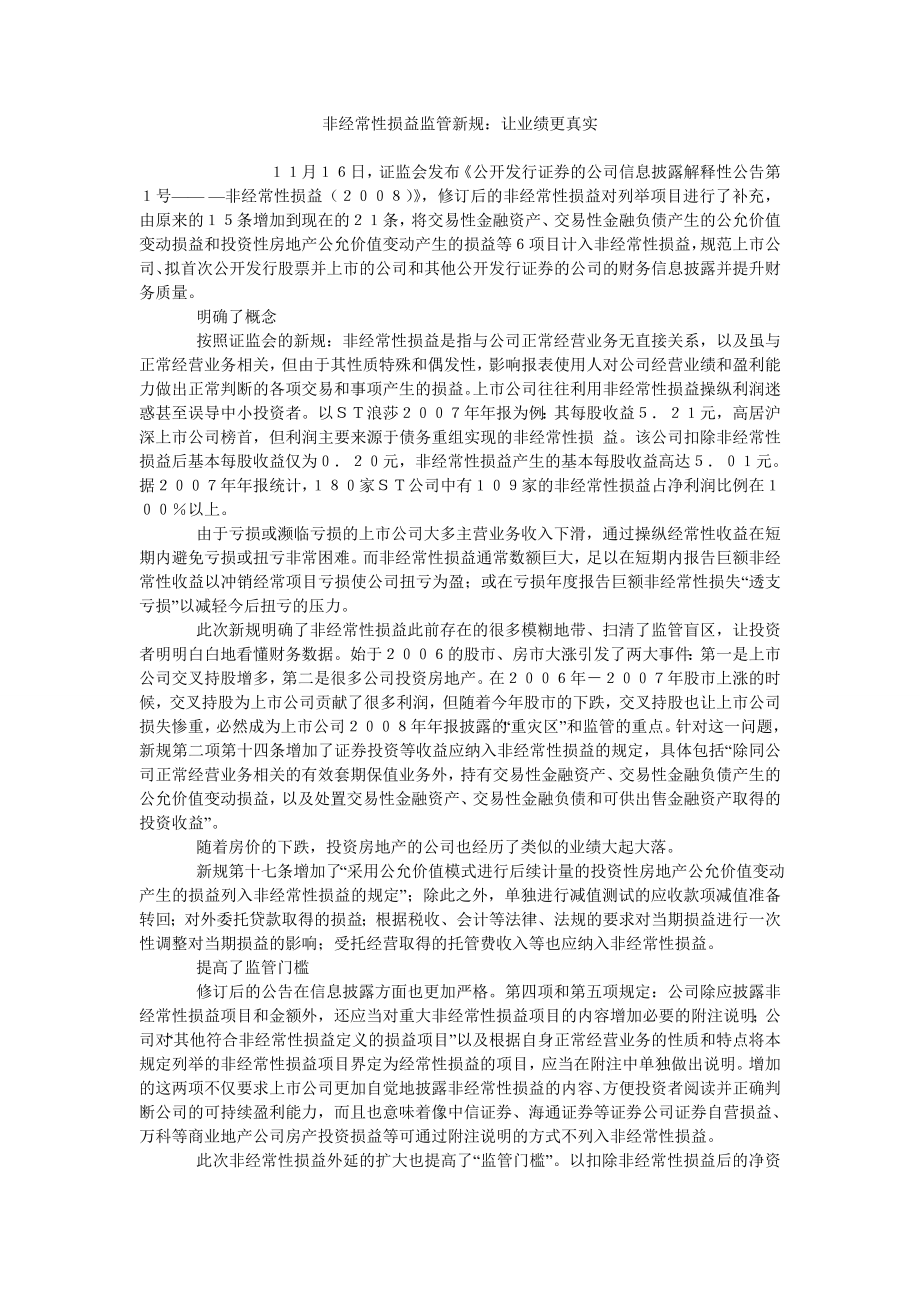 非经常性损益监管新规：让业绩更真实_第1页