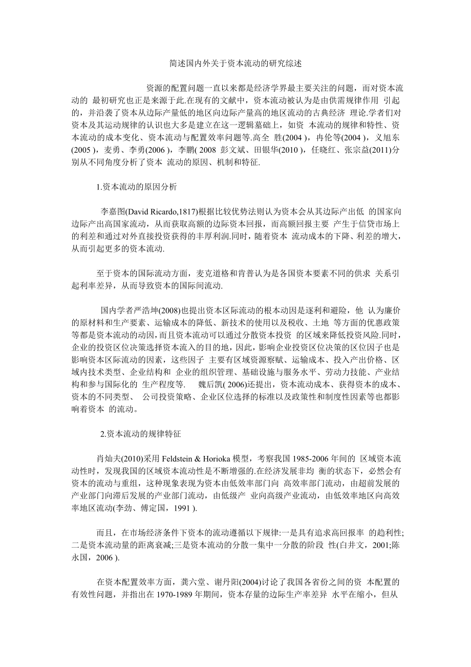 简述国内外关于资本流动的研究综述_第1页