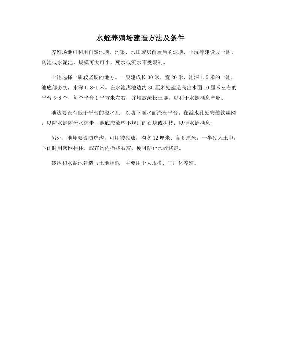 水蛭养殖场建造方法及条件_第1页
