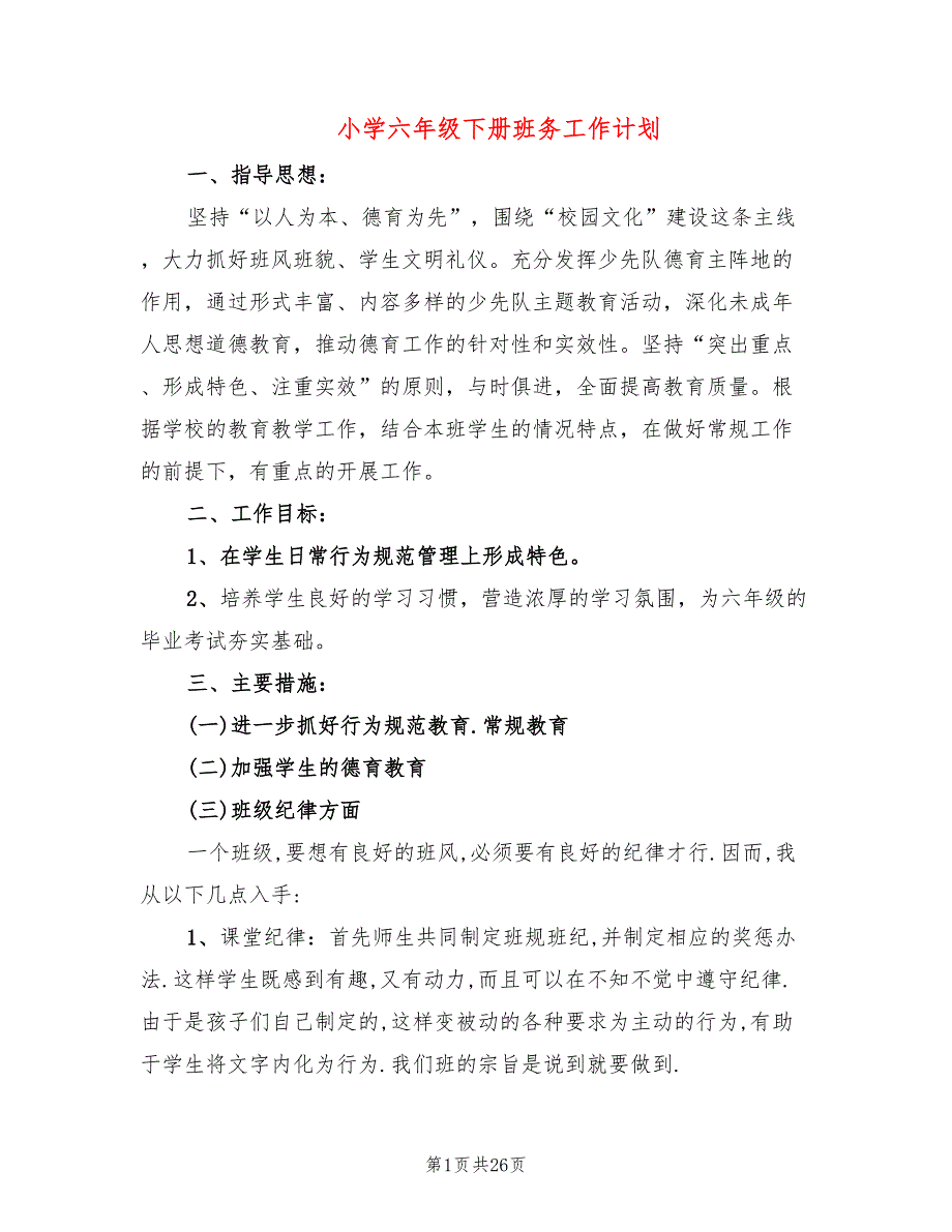 小学六年级下册班务工作计划(8篇)_第1页