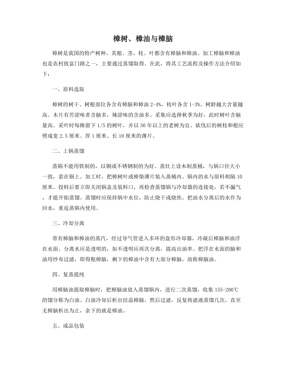 樟树、樟油与樟脑_第1页