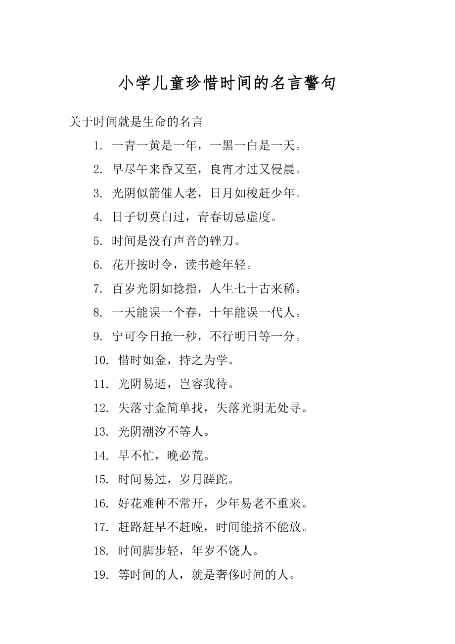 小学儿童珍惜时间的名言警句范例_第1页