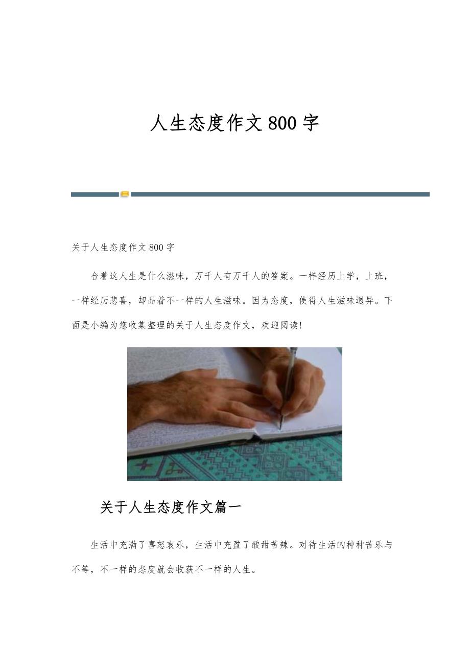 人生态度作文800字_第1页