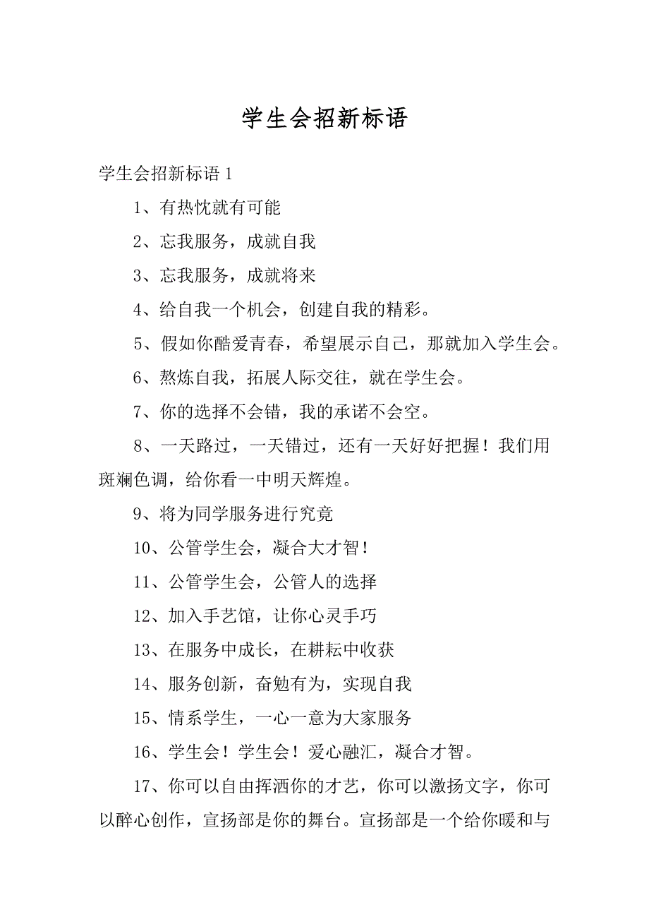 学生会招新标语精选_第1页