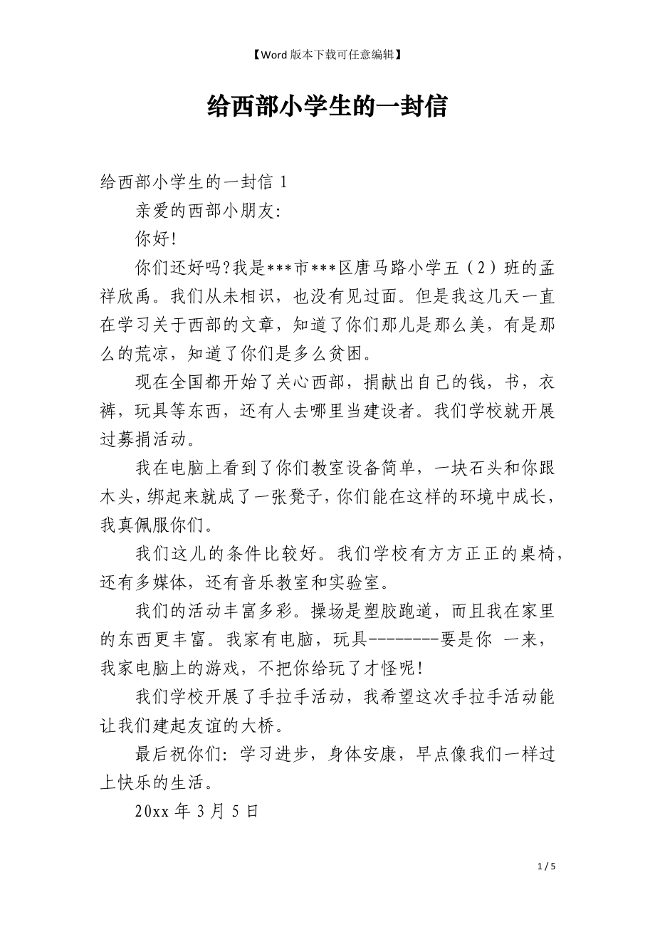 给西部小学生的一封信_第1页