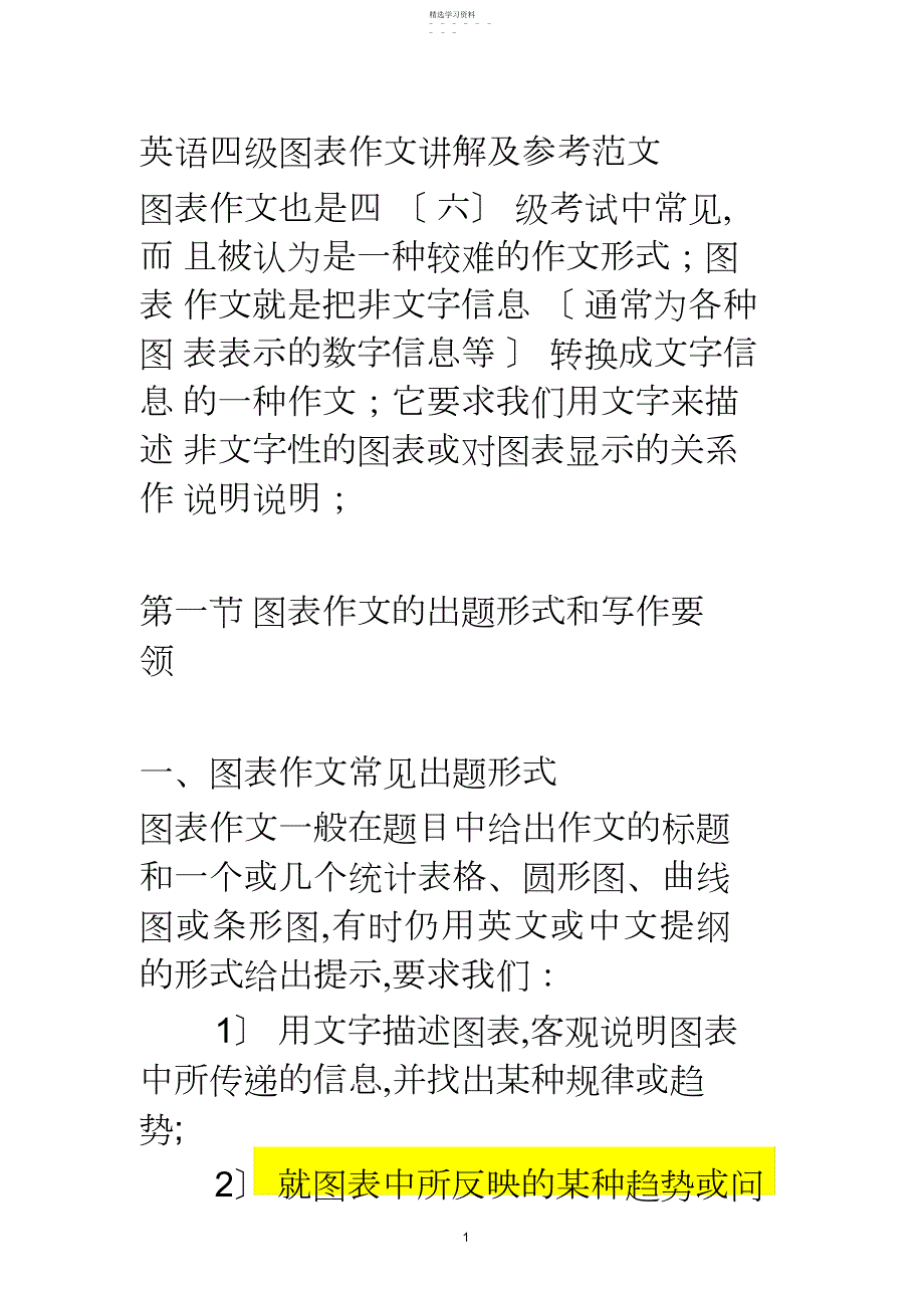 2022年英语四级图表作文讲解及参考范文_第1页