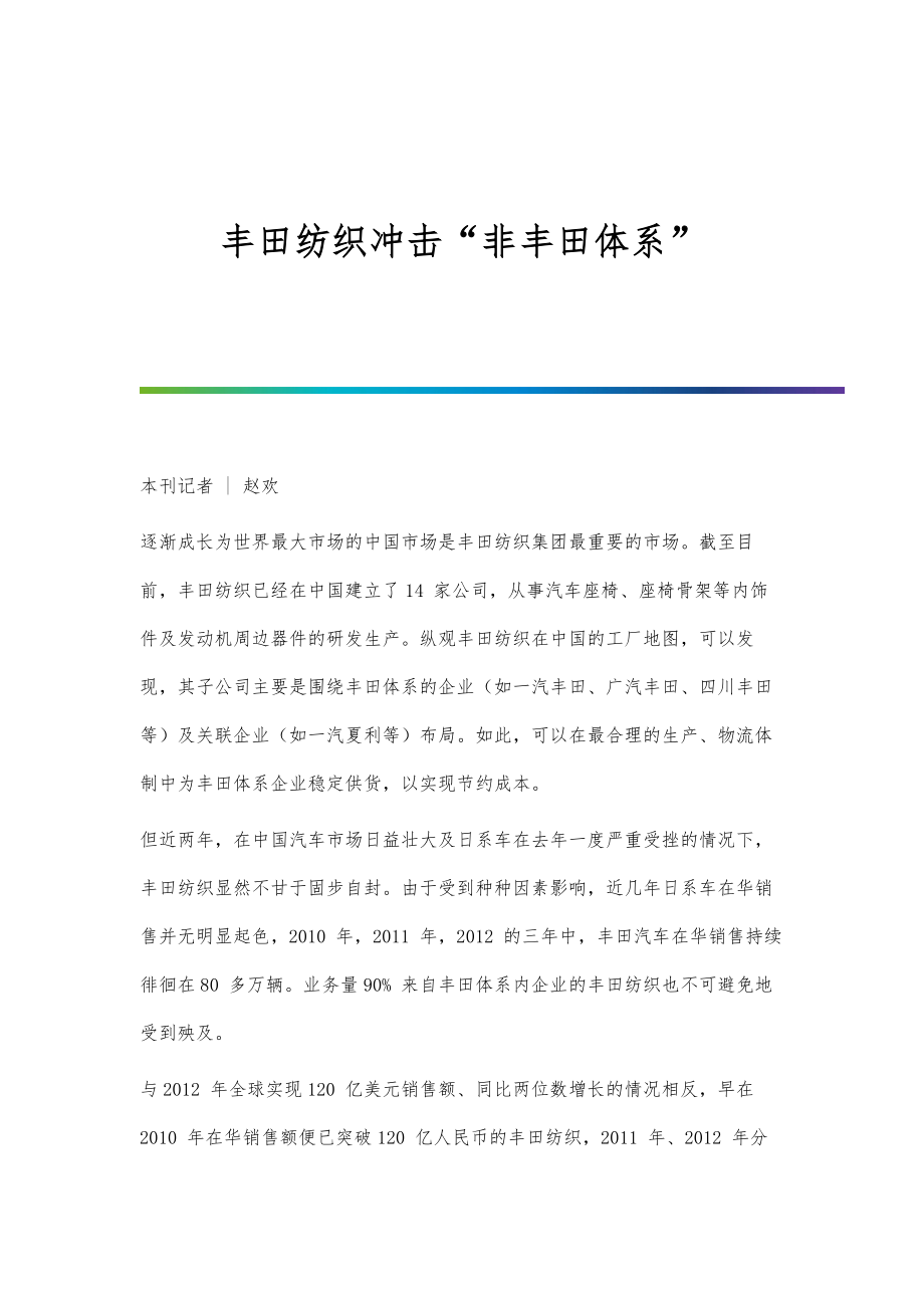 丰田纺织冲击非丰田体系_第1页