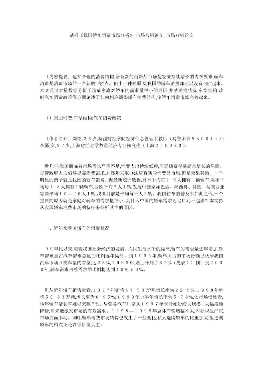 试析《我国轿车消费市场分析》-市场营销论文市场营销论文_第1页