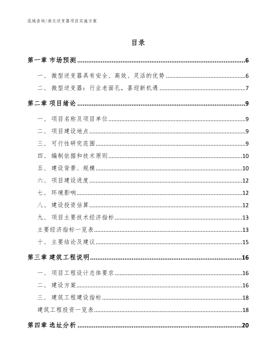 淮北逆变器项目实施方案（模板）_第1页