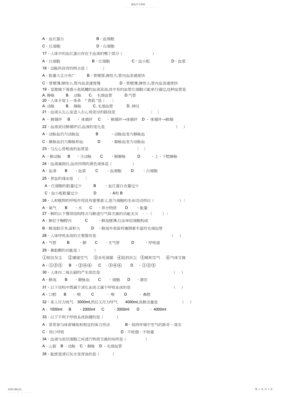 2022年苏教版七年级下生物—章期检测试题_第2页