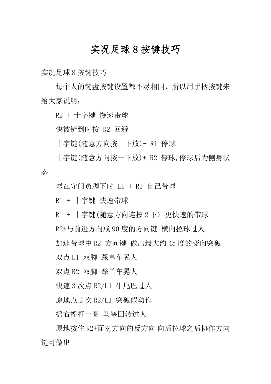 实况足球8按键技巧精编_第1页