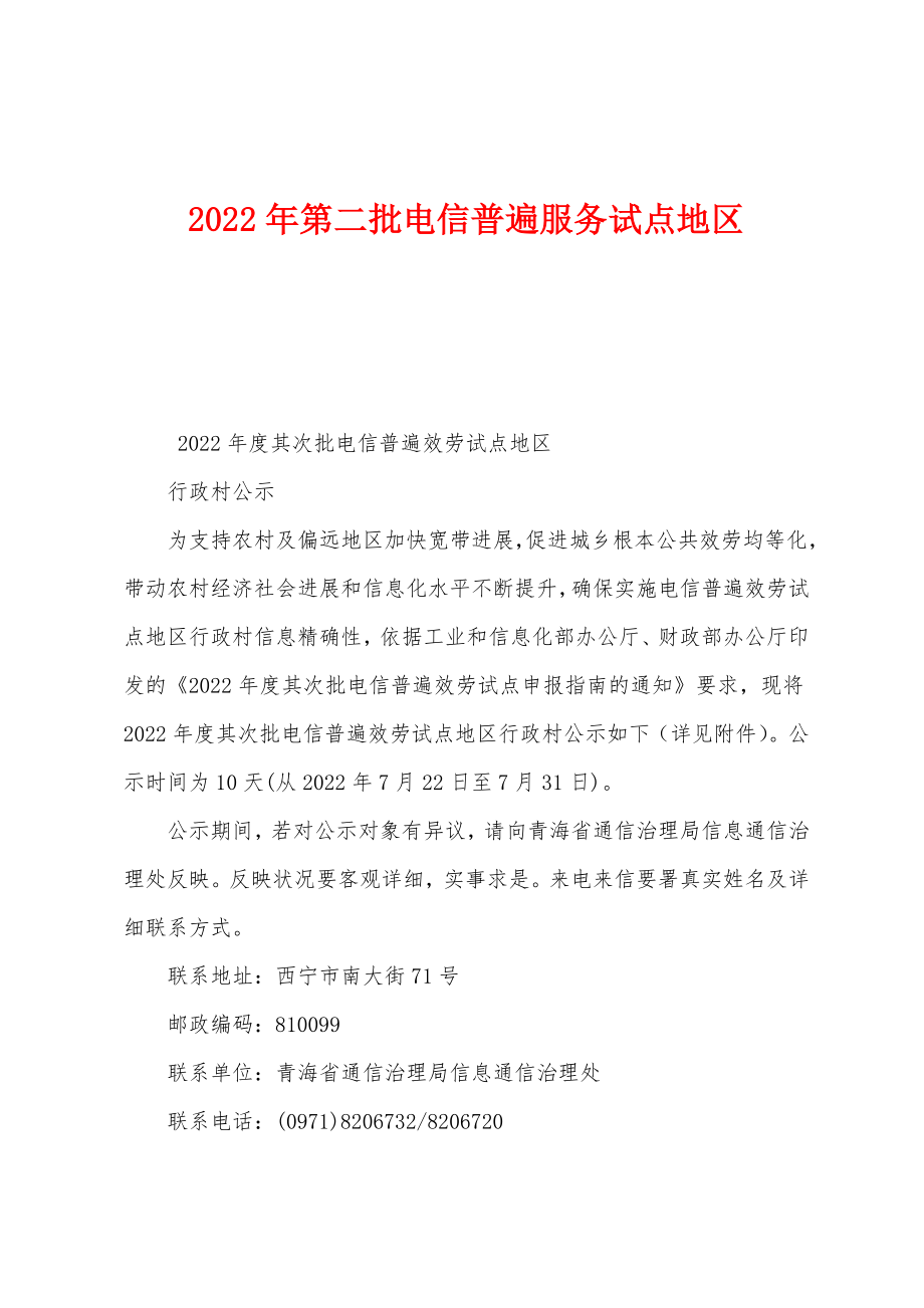 2022年第二批电信普遍服务试点地区_第1页