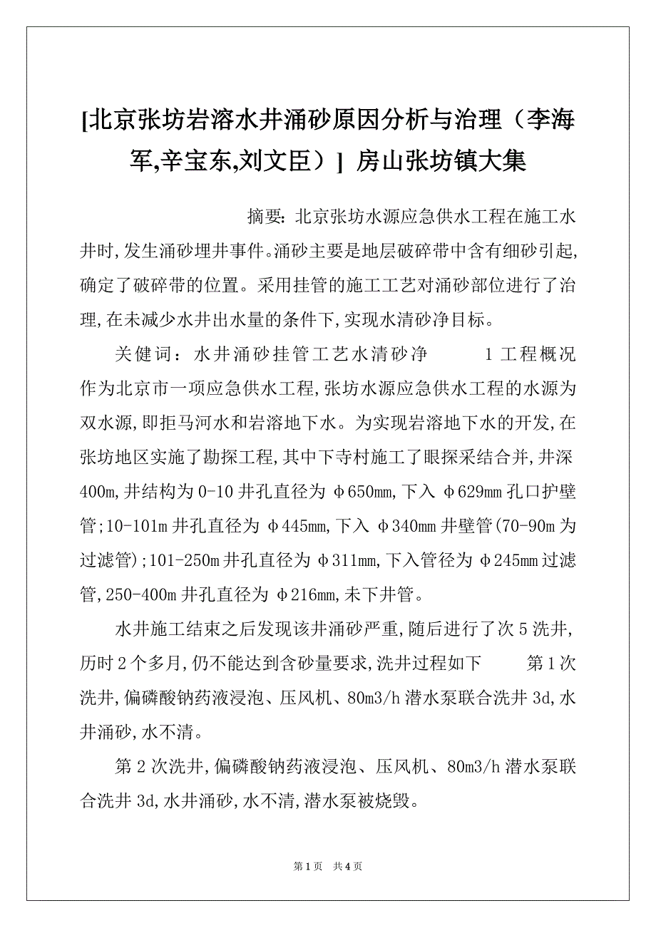 [北京张坊岩溶水井涌砂原因分析与治理（李海军,辛宝东,刘文臣）] 房山张坊镇大集_第1页