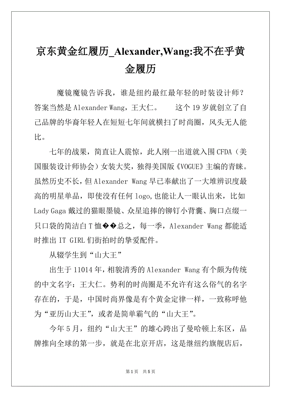 京东黄金红履历_Alexander,Wang-我不在乎黄金履历_第1页