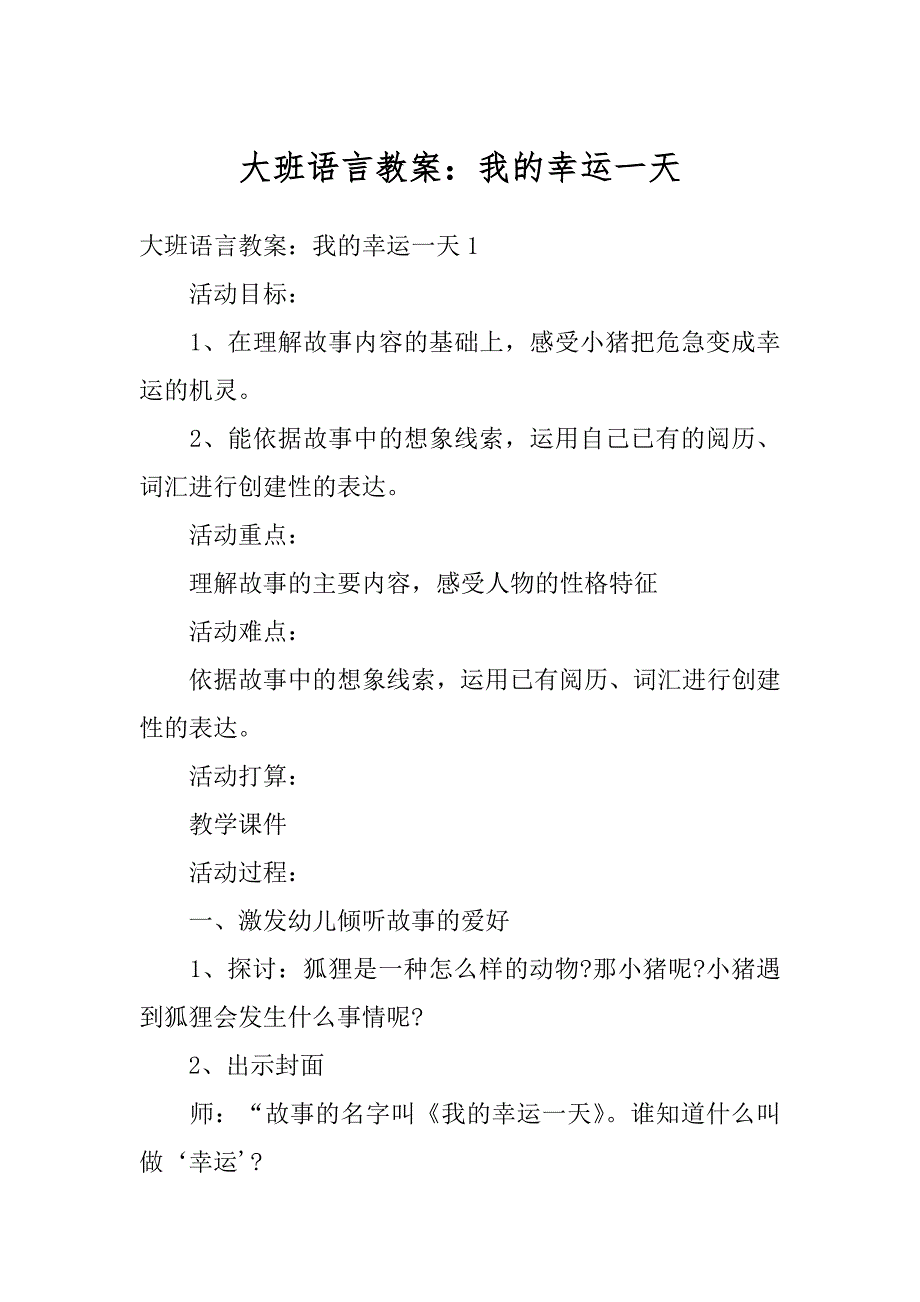 大班语言教案：我的幸运一天精选_第1页