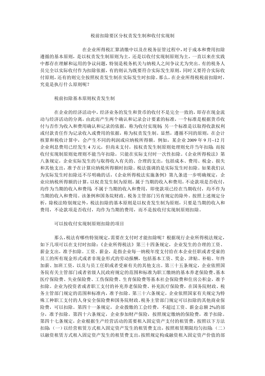 税前扣除要区分权责发生制和收付实现制_第1页