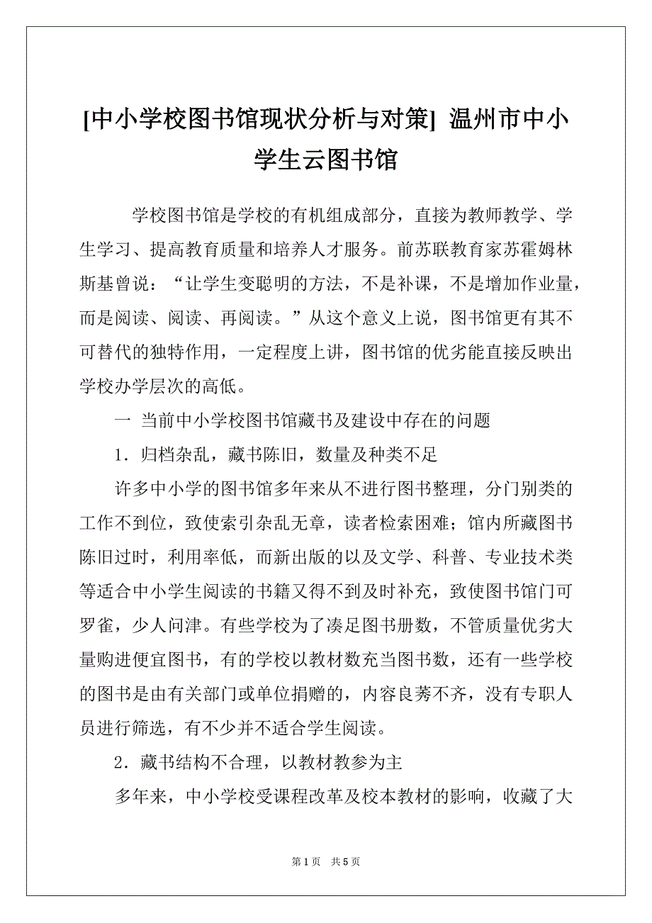 [中小学校图书馆现状分析与对策] 温州市中小学生云图书馆_第1页