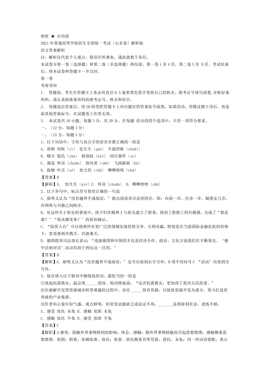 2009山东语文高考试卷_第1页
