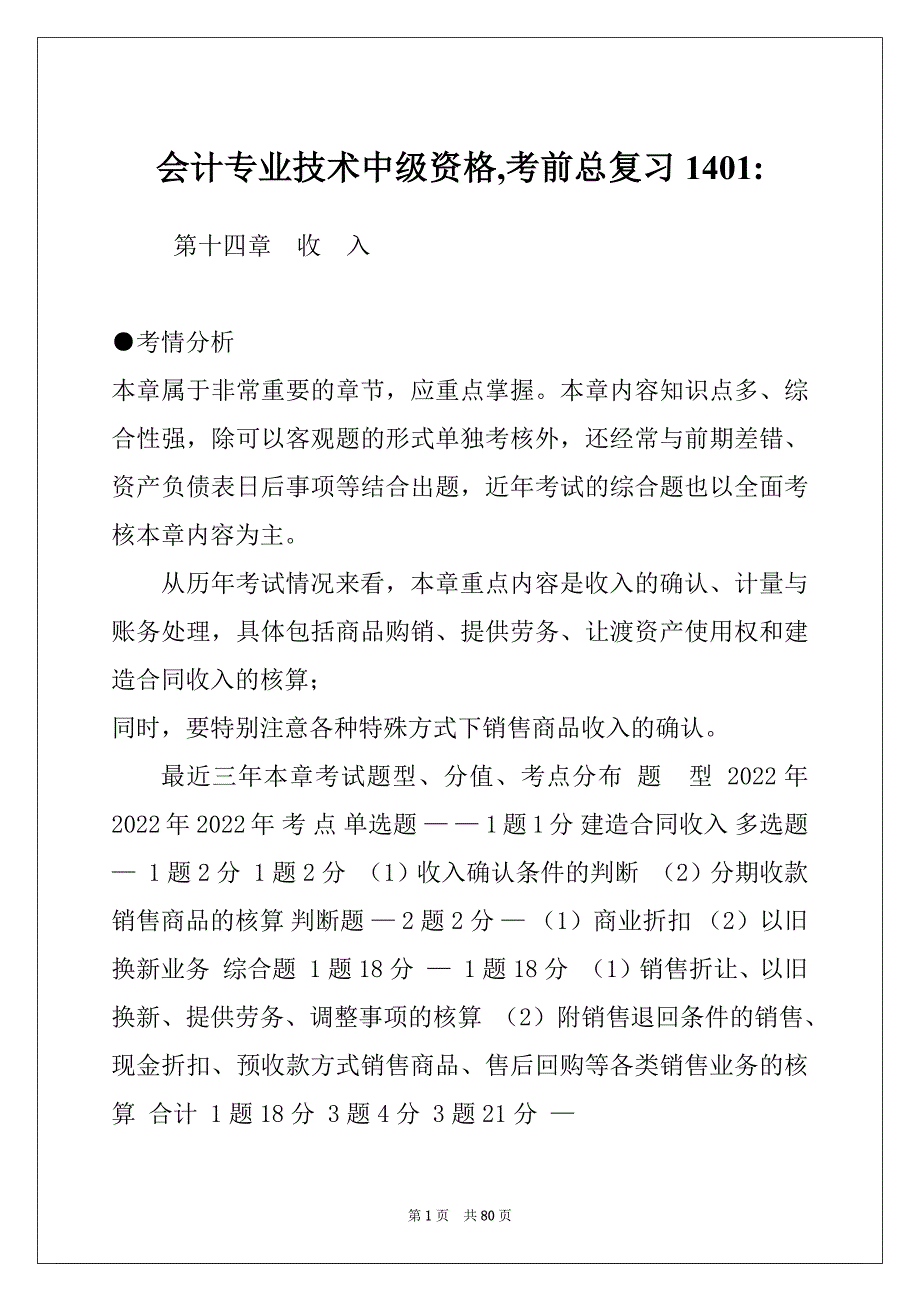 会计专业技术中级资格,考前总复习1401-_第1页