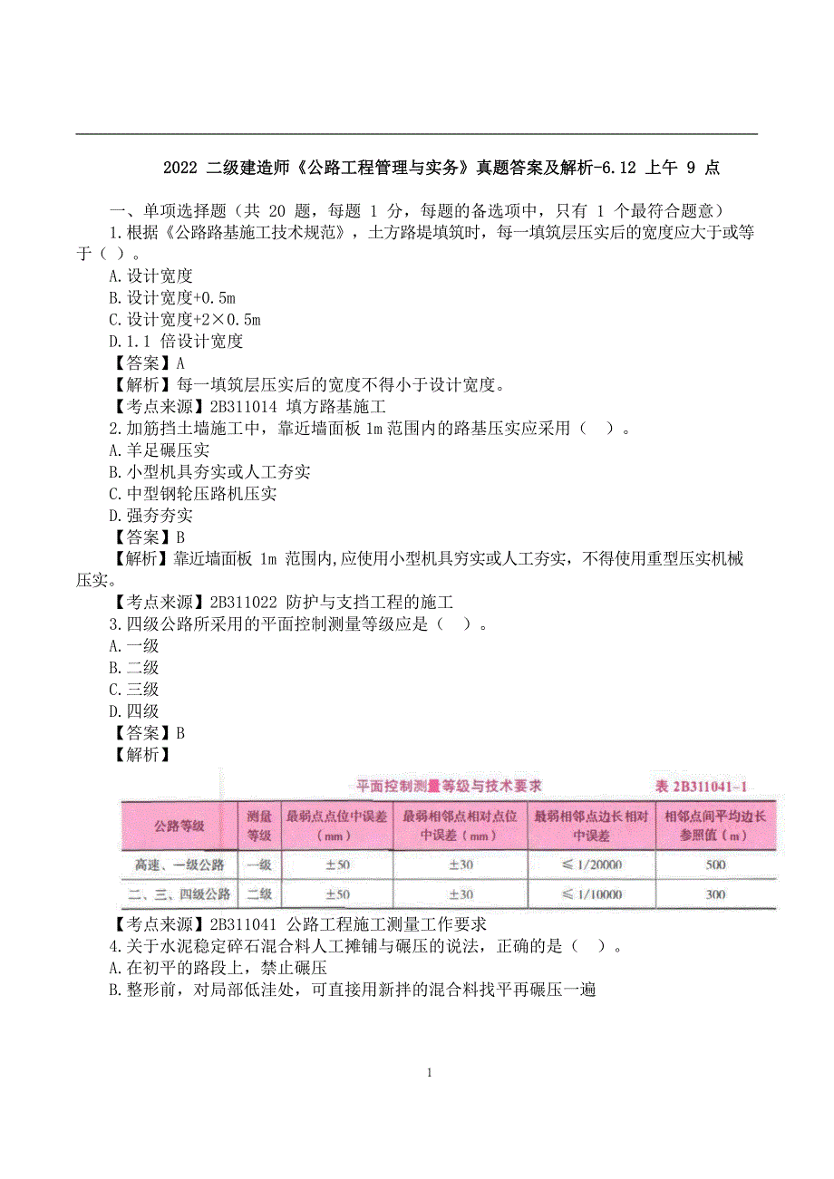 2022二建《公路实务》真题答案及解析-6.12_第1页