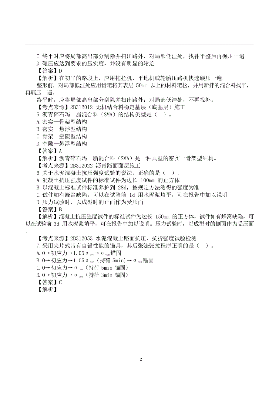 2022二建《公路实务》真题答案及解析-6.12_第2页