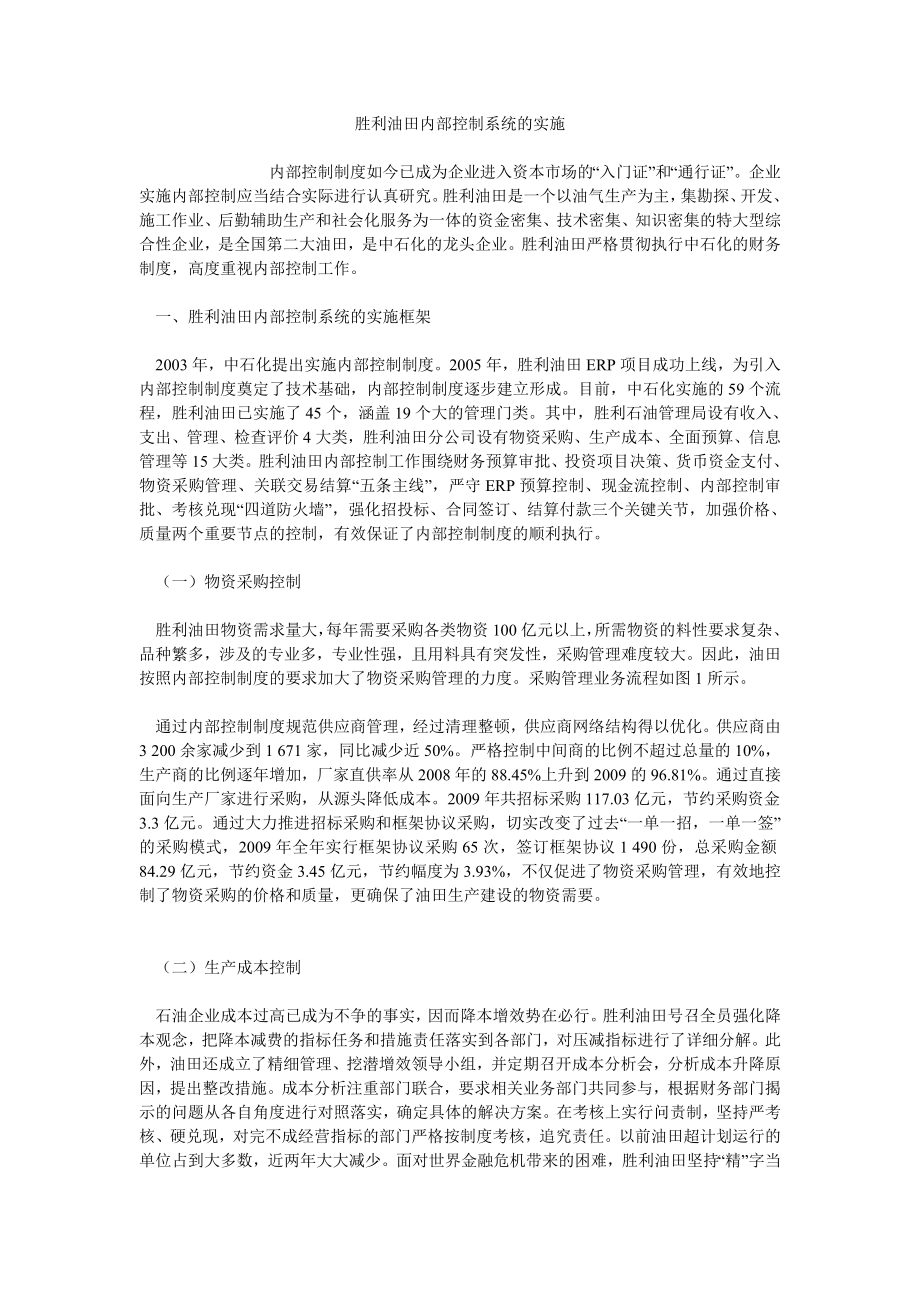 胜利油田内部控制系统的实施_第1页