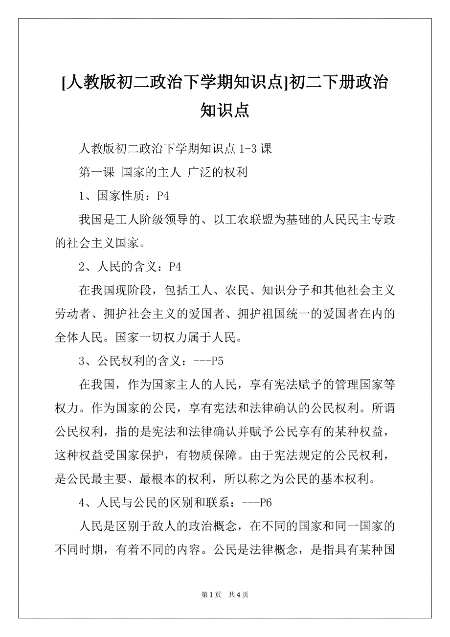 [人教版初二政治下学期知识点]初二下册政治知识点_第1页