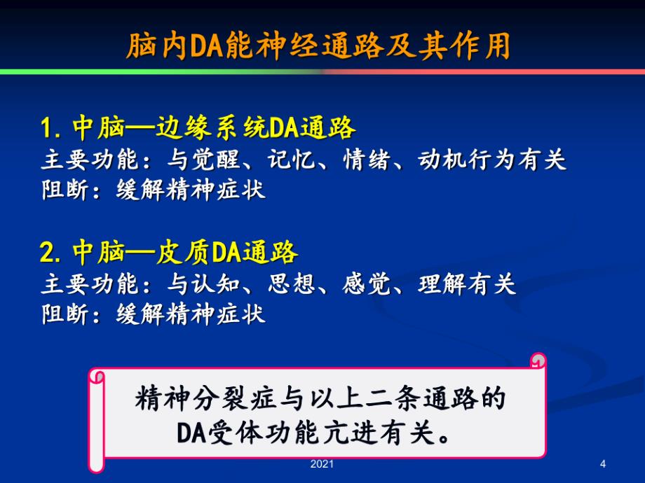 三-左长清-第14章-抗精神失常药PPT课件_第4页