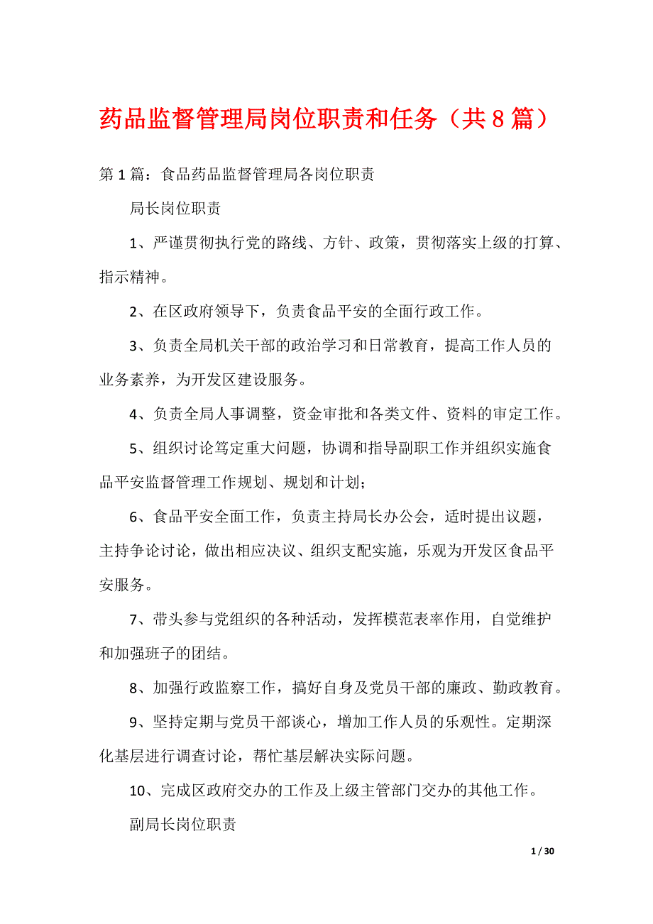 药品监督管理局岗位职责和任务（共8篇）_第1页