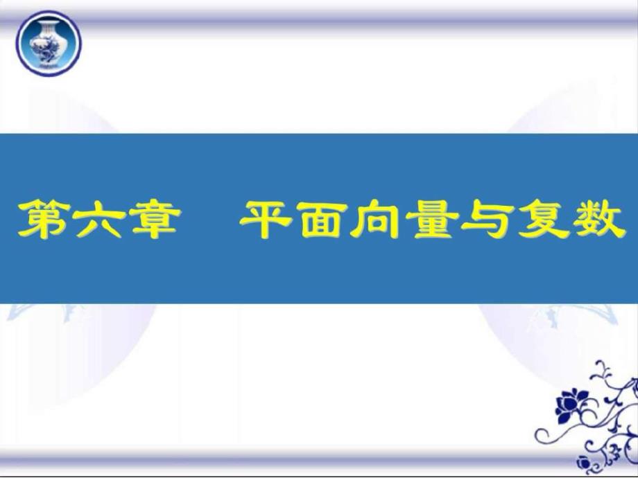 2018高考(江苏专版)大一轮数学(文)复习课件第六章平面_第1页