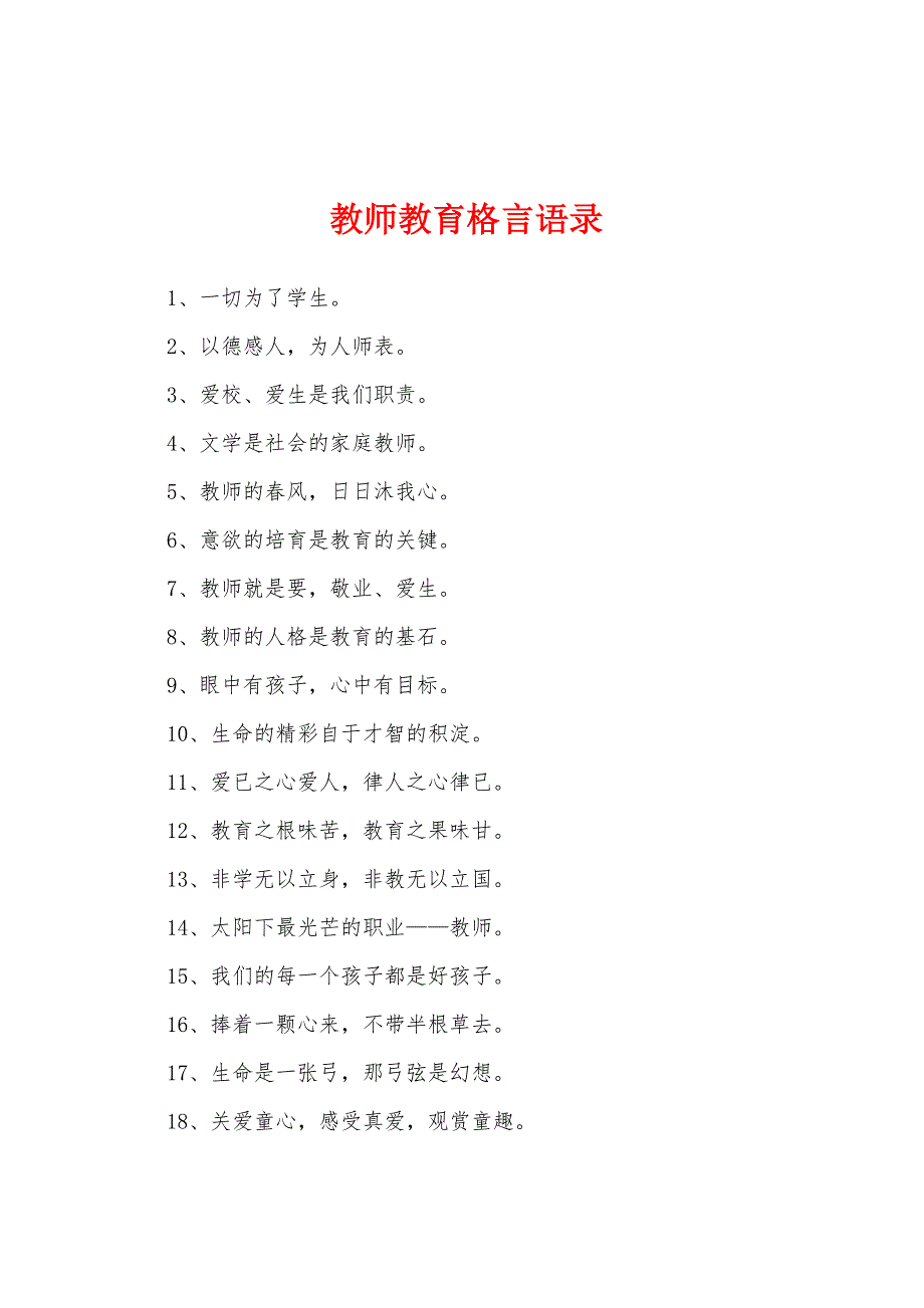 教师教育格言语录_第1页