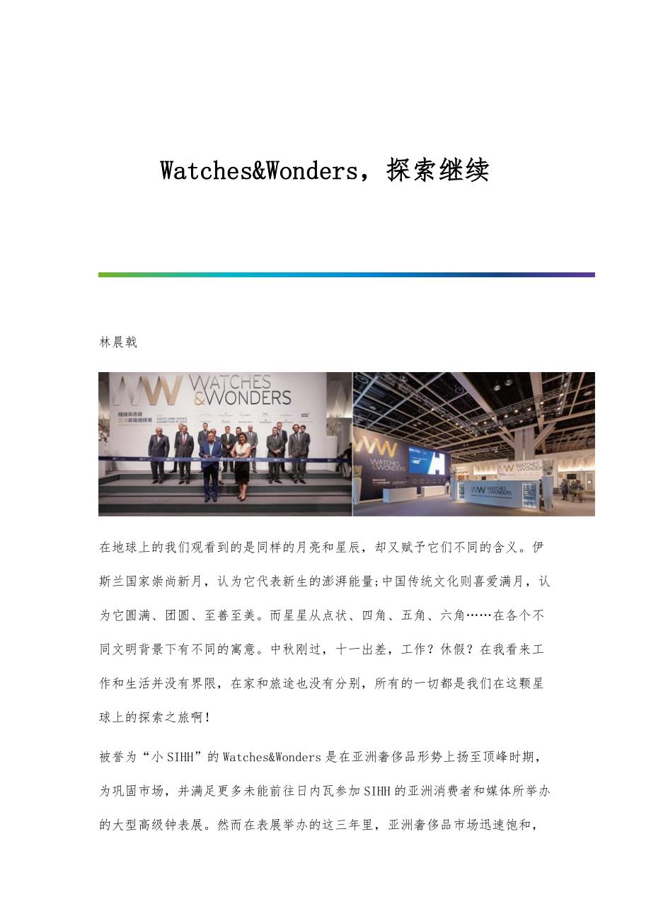 Watches&Wonders探索继续_第1页