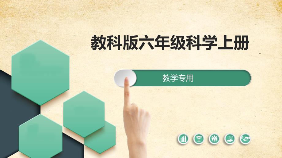 教科版六上第二单元地球的运动课件_第1页