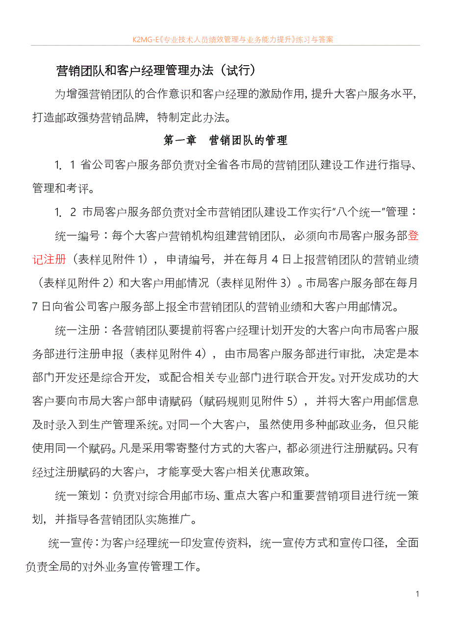 最新资料营销团队和客户经理管理办法_第1页