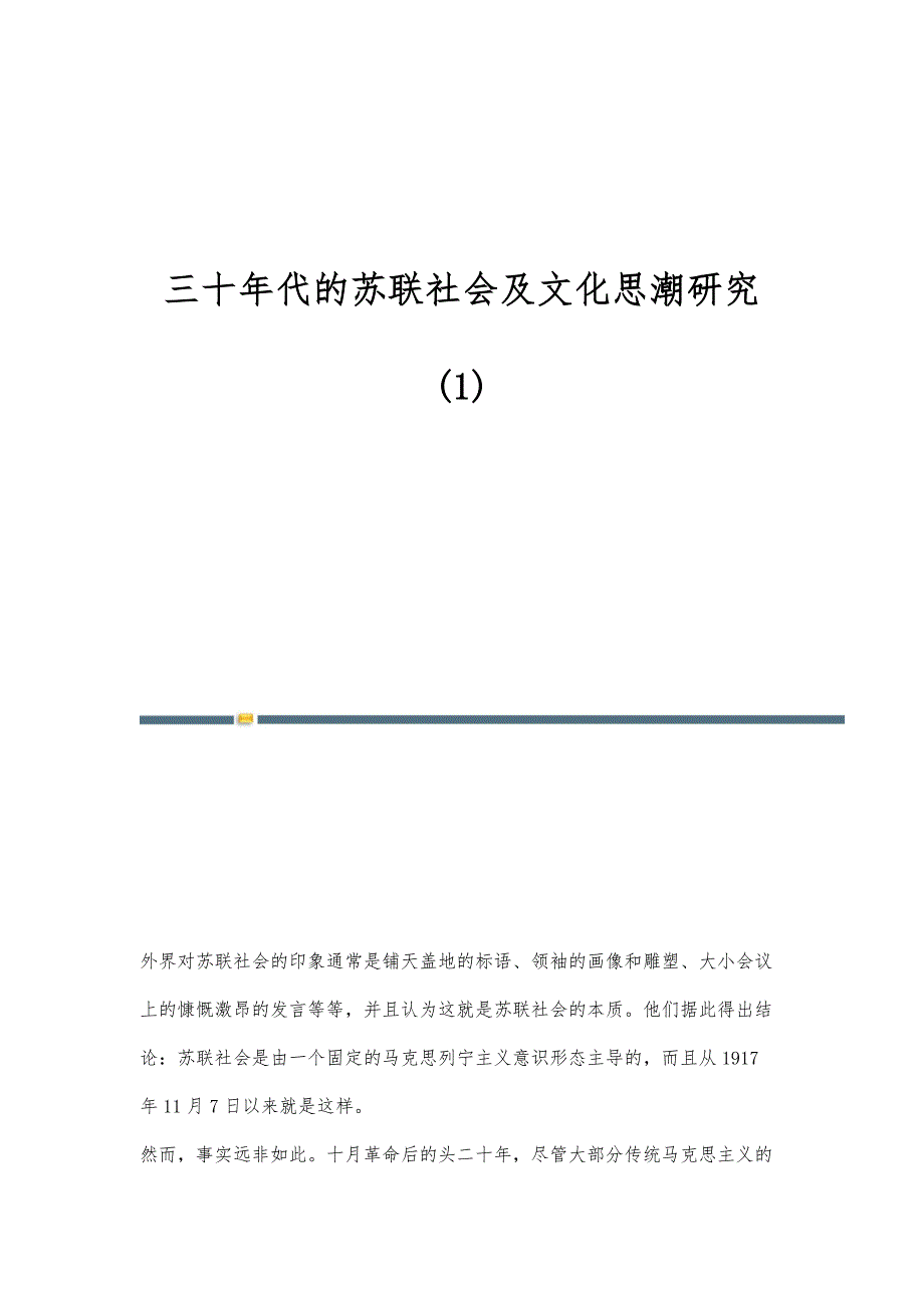 三十年代的苏联社会及文化思潮研究(1)_第1页
