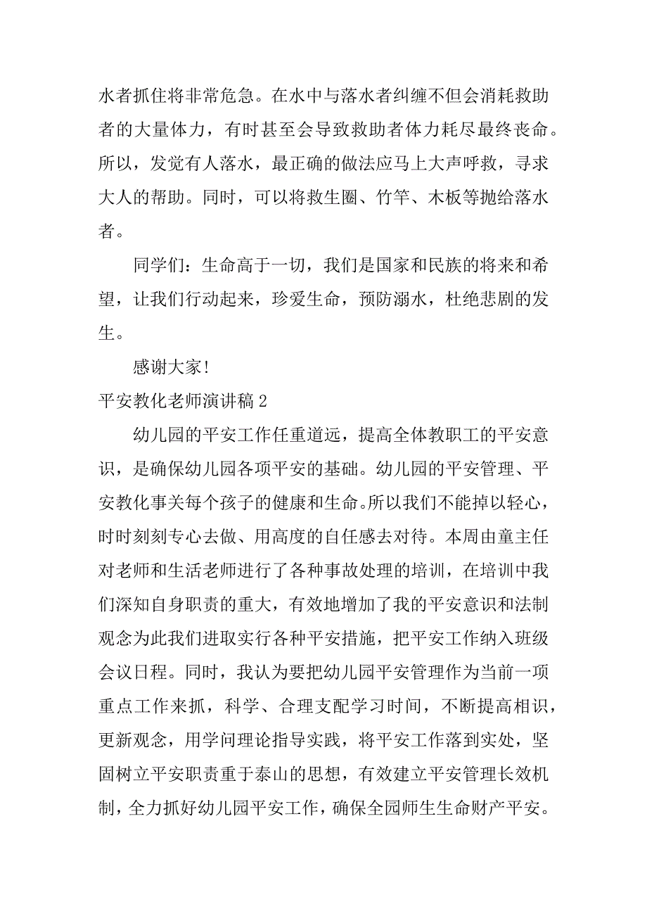 安全教育教师演讲稿汇总_第3页