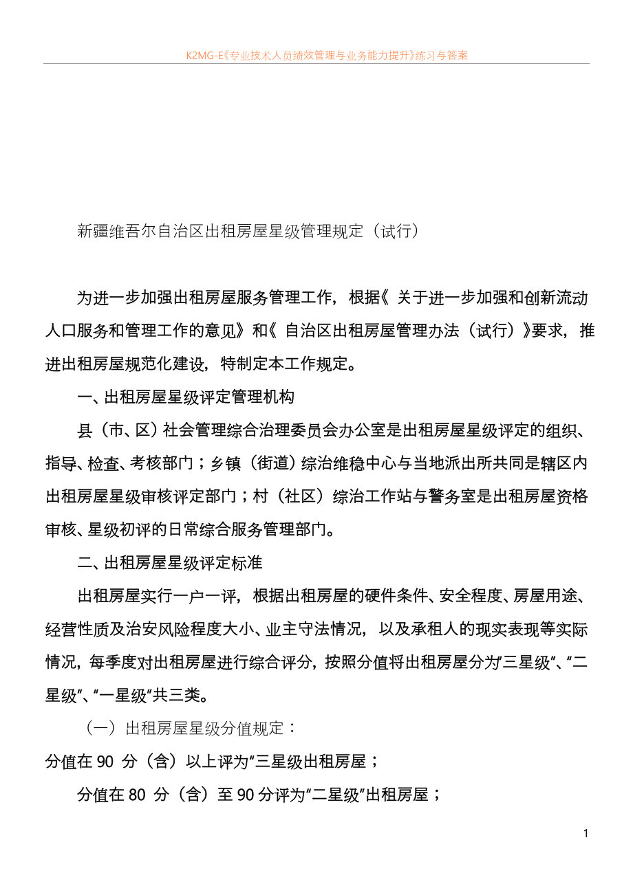 最新资料自治区出租房屋星级管理-.._第1页