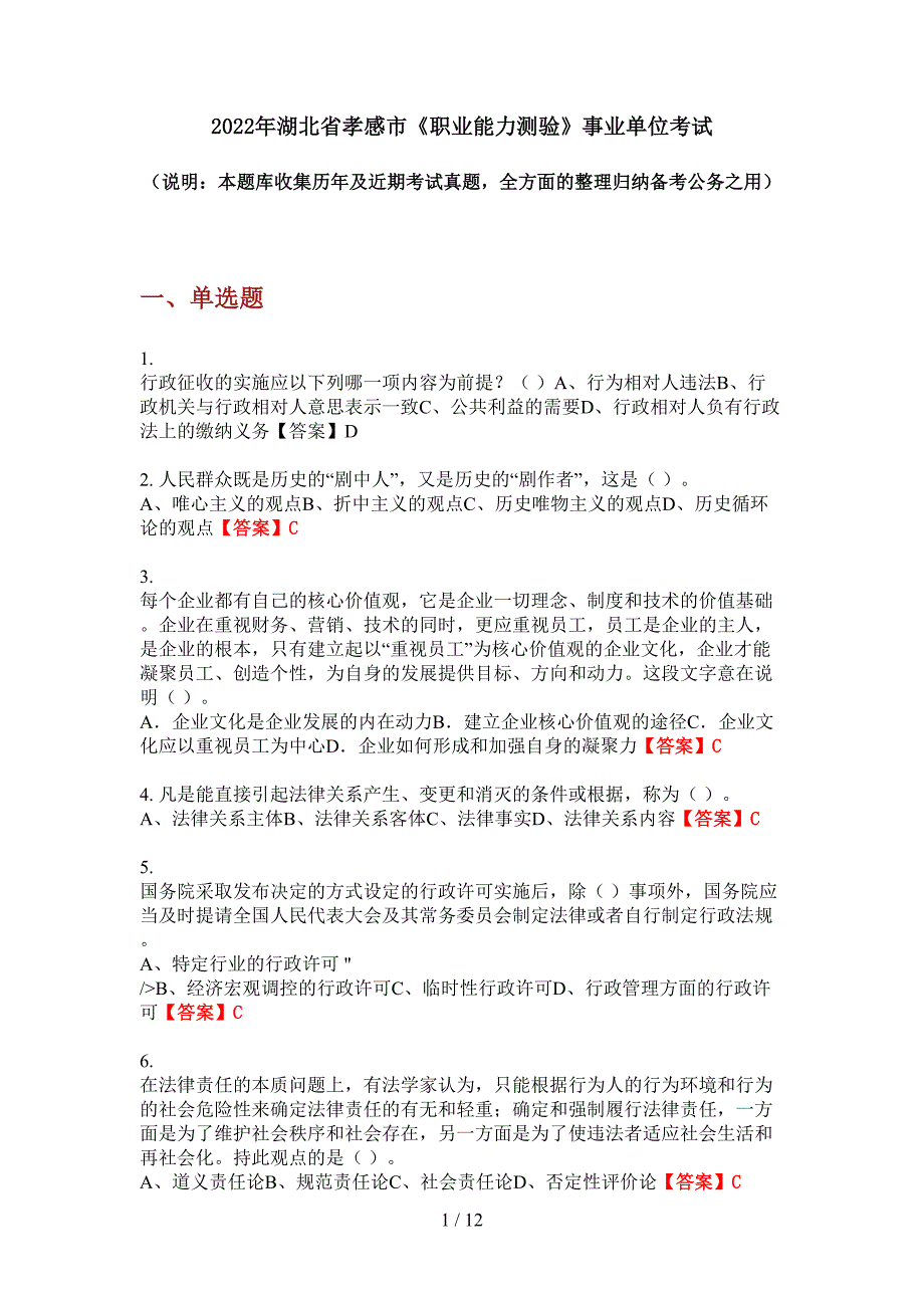 2022年湖北省孝感市《职业能力测验》事业单位考试_第1页