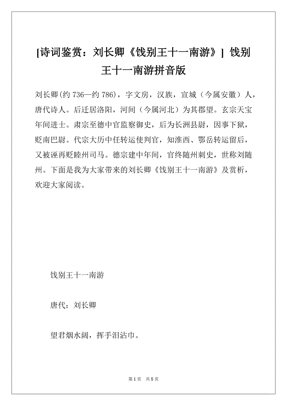 [诗词鉴赏：刘长卿《饯别王十一南游》] 饯别王十一南游拼音版_第1页