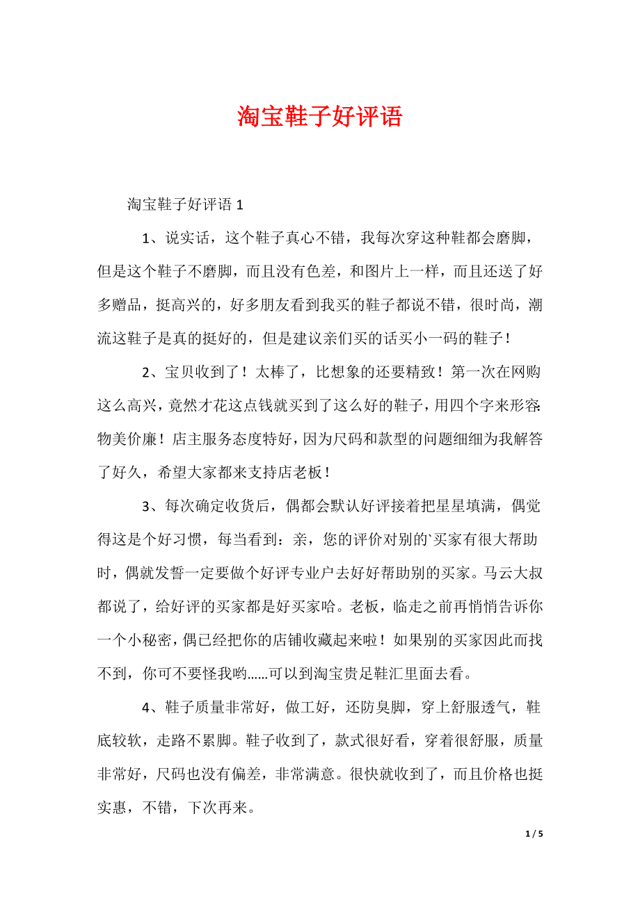 淘宝鞋子好评语_第1页