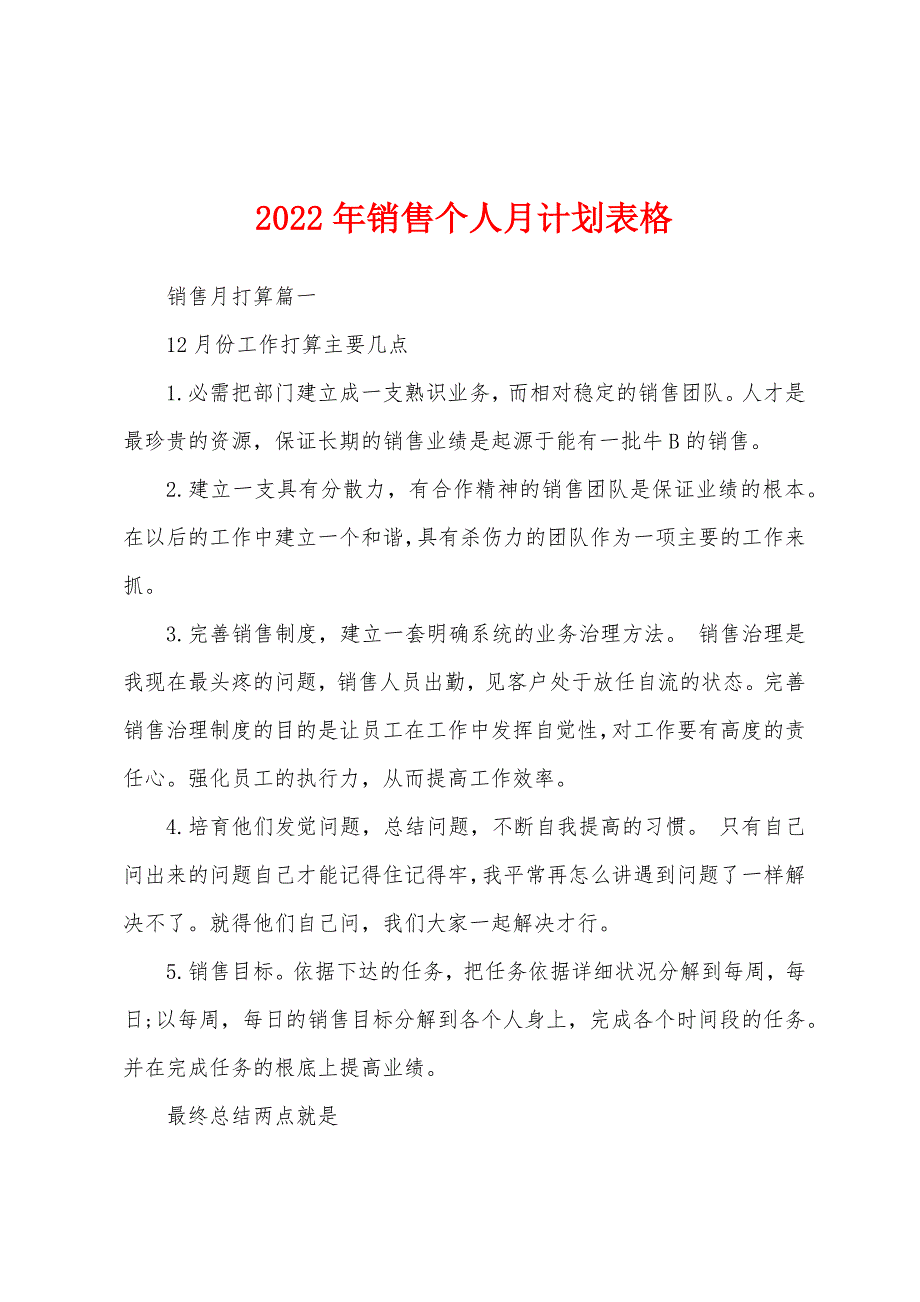 2022年销售个人月计划表格_第1页