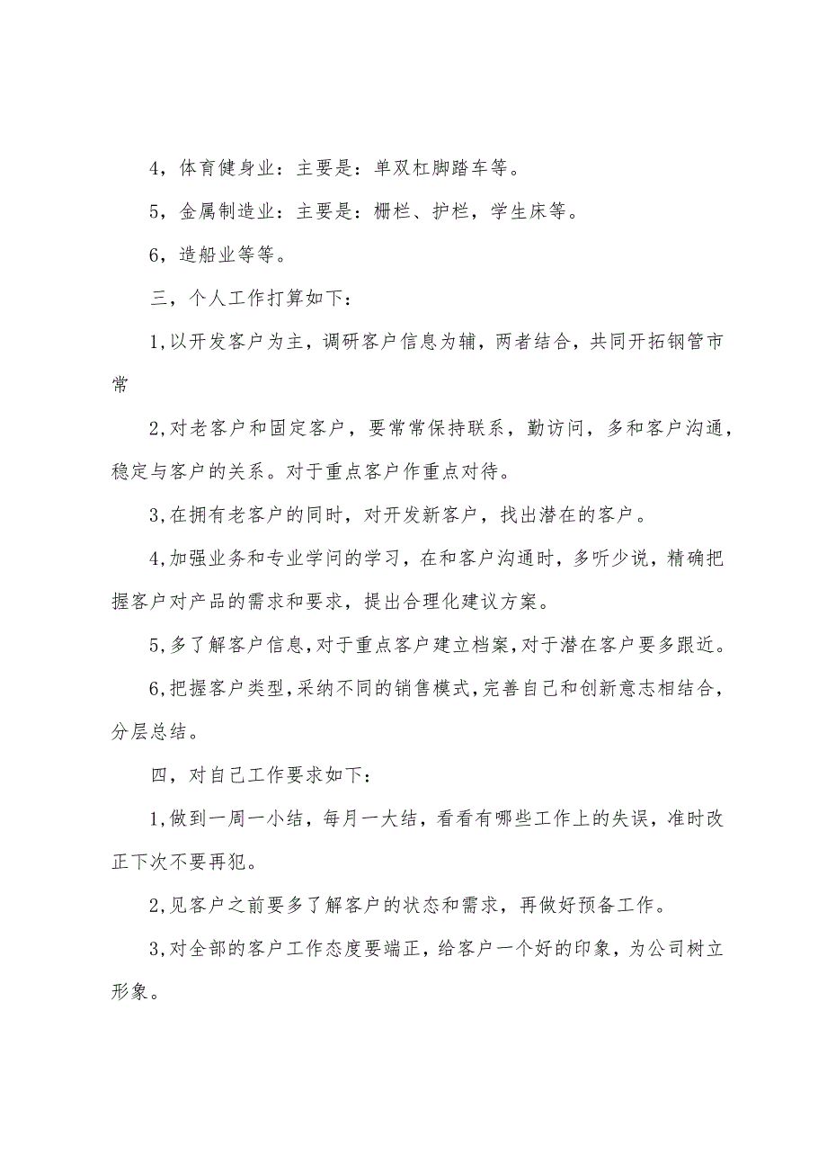 2022年销售个人月计划表格_第3页