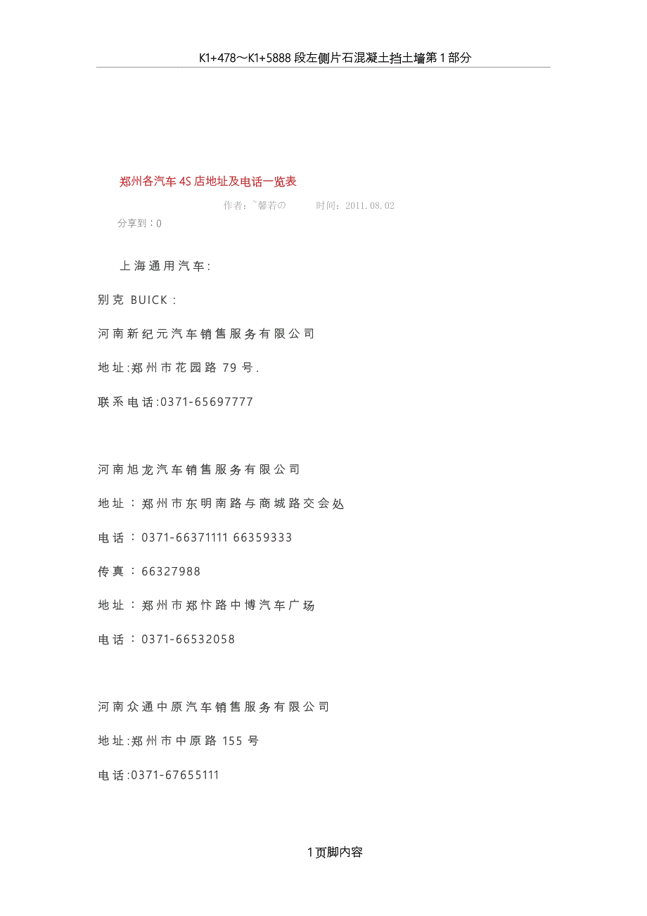 郑州各汽车S店地址及电话一览表_第1页