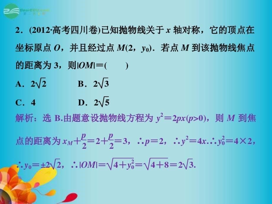 中学高三数学总复习-专题五第2讲椭圆、双曲线及抛物线-新人教A版PPT课件_第5页